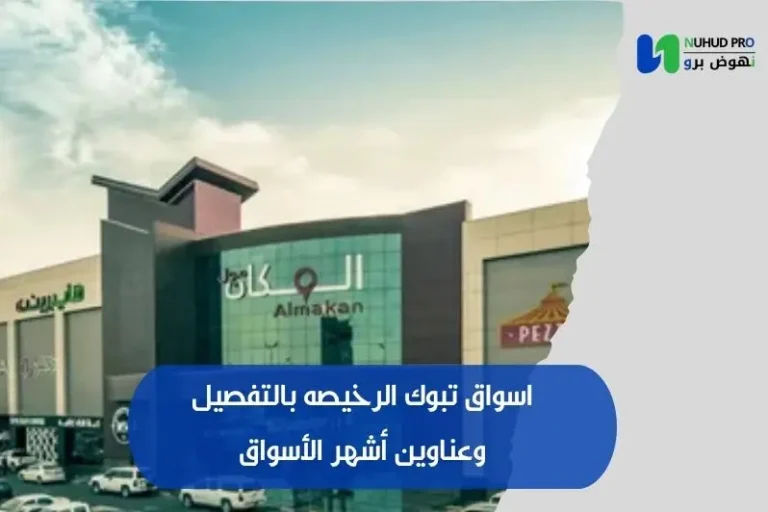 اسواق تبوك الرخيصه