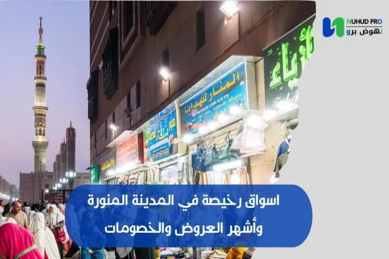 اسواق رخيصة في المدينة المنورة
