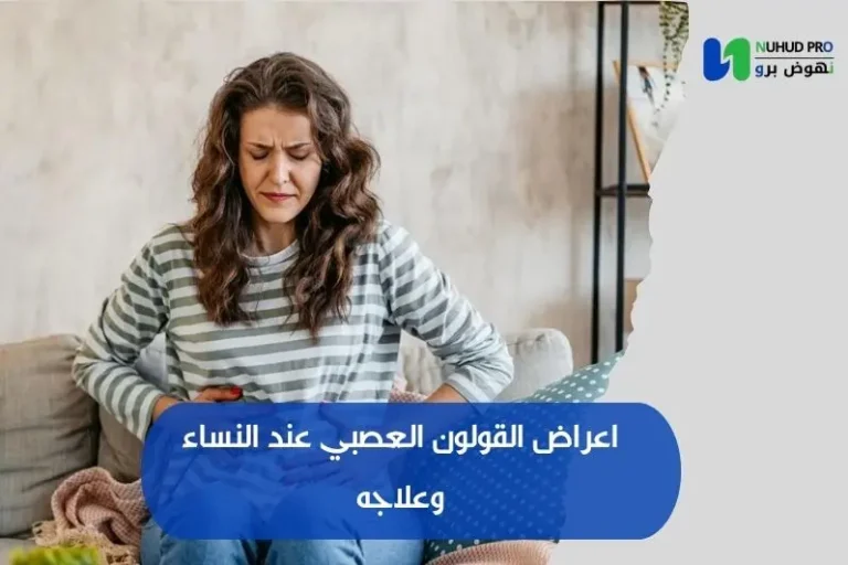 اعراض القولون العصبي عند النساء وعلاجه