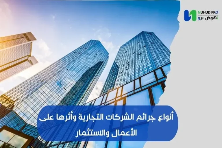 أنواع جرائم الشركات التجارية وأثرها على الأعمال والاستثمار انواع جرائم الشركات التجارية