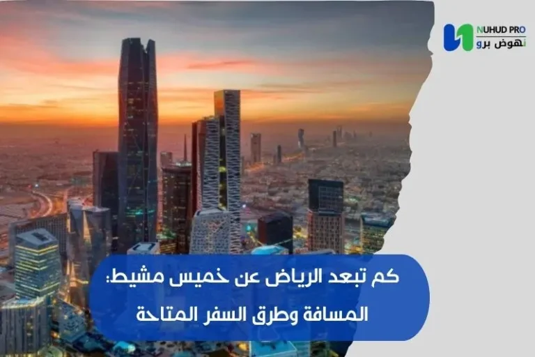 كم تبعد الرياض عن خميس مشيط: المسافة وطرق السفر المتاحة كم تبعد الرياض عن خميس مشيط
