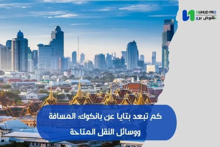 كم تبعد بتايا عن بانكوك: المسافة ووسائل النقل المتاحة كم تبعد بتايا عن بانكوك