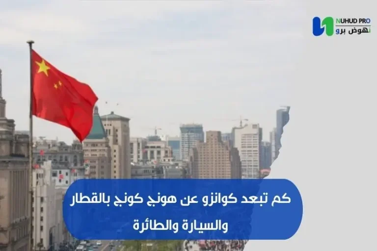 كم تبعد كوانزو عن هونج كونج