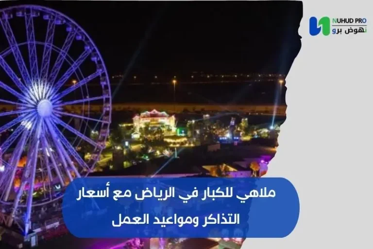 ملاهي للكبار في الرياض مع أسعار التذاكر ومواعيد العمل ملاهي للكبار في الرياض