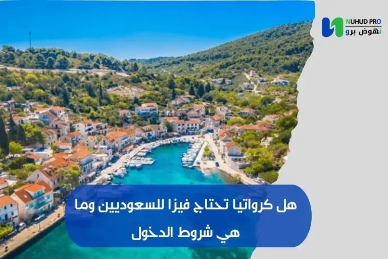 هل كرواتيا تحتاج فيزا للسعوديين