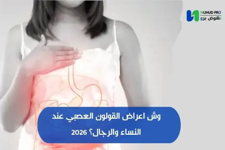وش اعراض القولون العصبي